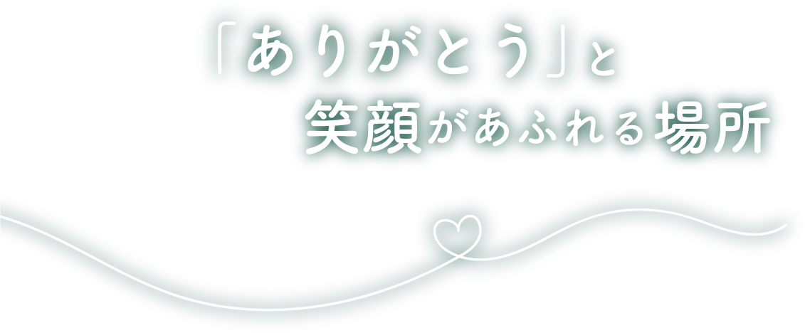 ありがとうと笑顔があふれる場所